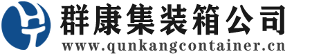 新罗集装箱 - 新罗二手集装箱 - 新罗海运集装箱 - 群康集装箱服务公司
